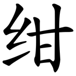 绀