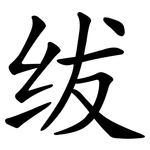 绂