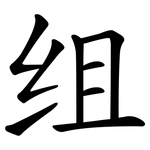 组 组