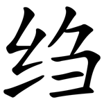 绉