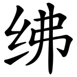绋