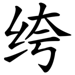 绔