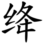 绛