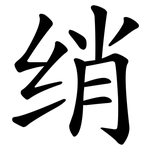 绡