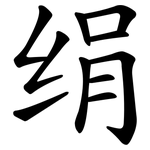 绢