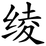 绫