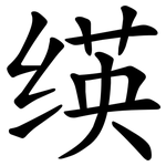 绬