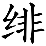 绯