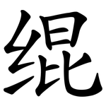 绲