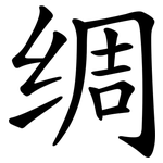 绸