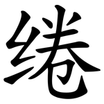 绻