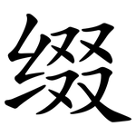 缀