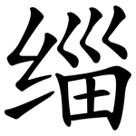 缁