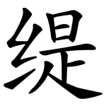 缇