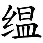 缊