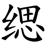 缌