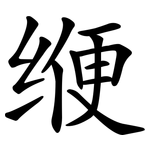 缏