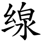 缐