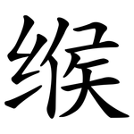 缑