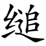 缒