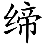 缔