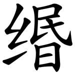 缗