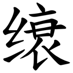 缞