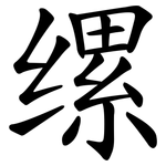 缧