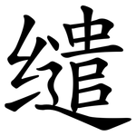 缱