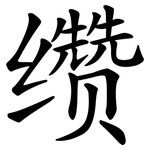 缵