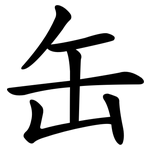 缶