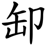 缷