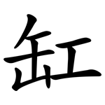 缸