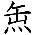 缹