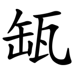 缻