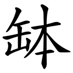 缽