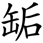 缿