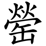 罃