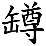 罇