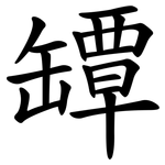 罈