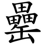 罍