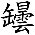 罎