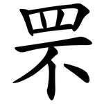 罘