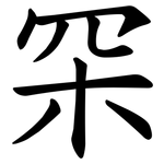 罙