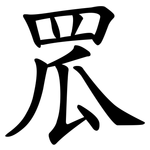 罛