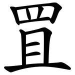 罝