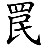罠