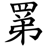 罤