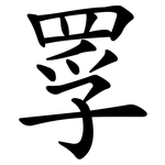 罦