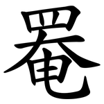 罨